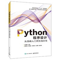 Python程序设计——从基础入门到实战应用