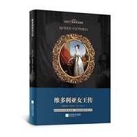 维多利亚女王传——世界著名女王传记丛书 君临天下世界女王故事