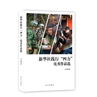 新华社践行“四力”优秀作品选（2012-2018）