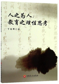 人之为人：教育之理性思考