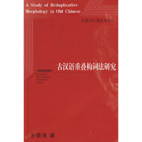 古汉语重叠构词法研究/中国当代语言学丛书