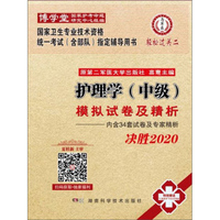 护理学（中级）模拟试卷及精析 2020
