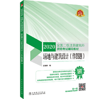 2020全国二级注册建筑师资格考试辅导教材 场地与建筑设计（作图题）