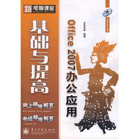 Office 2007办公应用基础与提高