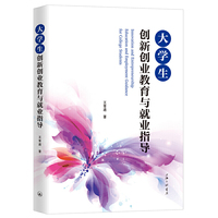 大学生创新创业教育与就业指导