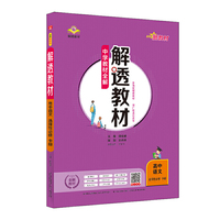 2020新教材 解透教材 高中语文 选择性必修中册 人教实验版
