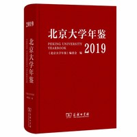 北京大学年鉴（2019）