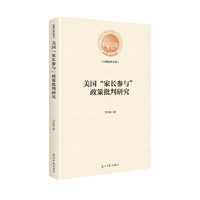 美国“家长参与”政策批判研究