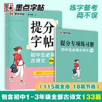 墨点字帖 提分字帖初中生必背古诗文133篇 初中生练字硬笔书法古诗词文中学语文楷书字帖