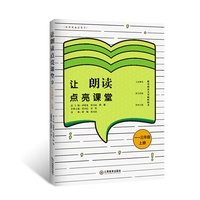 让朗读点亮课堂（一~三年级 上册）
