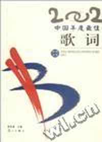 2002中国年度最佳歌词