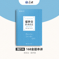 厚大法考 2021法律职业资格 法考168 金题串讲·鄢梦萱讲商经法