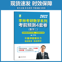 2022考研数学 李林 考研数学系列终极预测4套卷数学二 冲刺四套卷预测四套卷数二