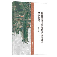 新制度经济学视野下历史街区保护复兴