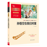 孙悟空在我们村里（中小学生课外阅读指导丛书）彩插无障碍阅读 智慧熊图书
