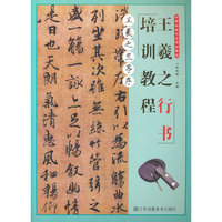王羲之行书培训教程.王羲之兰亭序