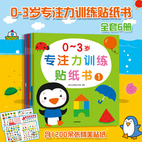 0-3岁专注力训练贴纸书(全6册）宝宝贴纸书邦臣小红花正版