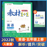 教材1+1 小学英语 五年级5年级上册 人教版 2022年秋同步教材 讲练结合