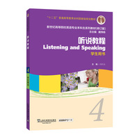 新世纪高等院校英语专业本科生教材(十二五)听说教程 4 学生用书