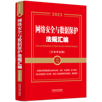 网络安全与数据保护法规汇编(含典型案例)