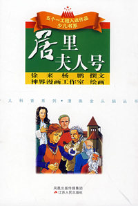 居里夫人号