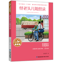 全国优秀儿童文学奖·大奖书系——怪老头儿随想录（分级阅读：5-6年级）