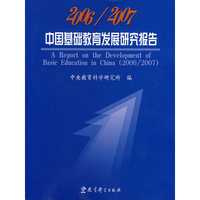 2006/2007中国基础教育发展研究报告