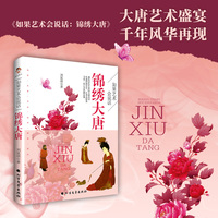 如果艺术会说话：锦绣大唐