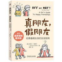 真朋友，假朋友：给青春期女孩的友谊指南    [美]杰西卡·斯佩尔