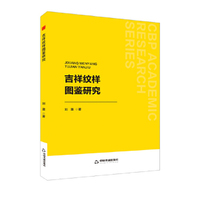 中书学研— 吉祥纹样图鉴研究