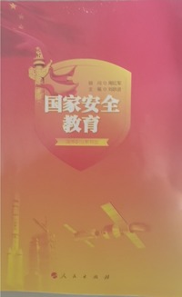 国家安全教育 大学（高职高专）版