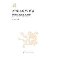 清代科举制度史论稿