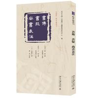 书传 书疑 尚书表注 《儒藏》精华编选刊