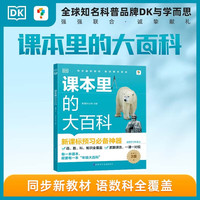 DK课本里的大百科3级上 学而思DK顶级科普品牌联合制作语文数学科学（适用于三年级上）
