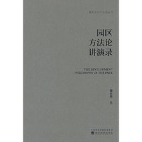 园区方法论讲演录