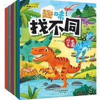 趣味找不同（全8册）儿童益智游戏书培养孩思维能力锻炼专注动手动脑能力