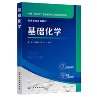基础化学（高波）（工作页）