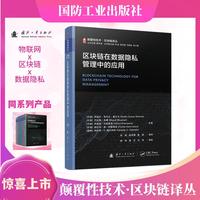 颠覆性技术区块链译丛：区块链在数据隐私管理中的应用