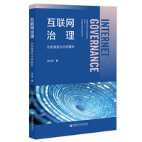 互联网治理:历史演进与分层解析