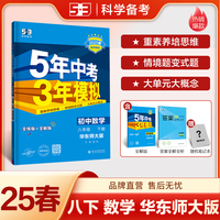 曲一线 初中数学 八年级下册 华东师大版 2025春初中同步5年中考3年模拟五三