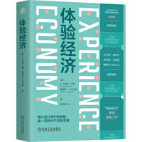 体验经济（精装版）   [美]B.约瑟夫·派恩     [美]詹姆斯·H.吉尔摩