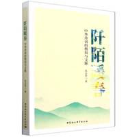 阡陌暖春:中华诗词的格局与文脉