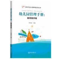 幼儿园管理手册:教育教学篇