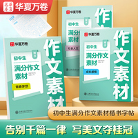 华夏万卷 初中生满分作文素材楷书字帖3本套 七八九年级语文写作模版初中一二三中考满分作文优美句子名言警句积累大全