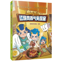 东东龙怪奇侦探团：红烧肉香气失踪案