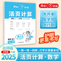 2025春开心活页计算六年级下册北师版小学6年级数学单元测试卷期中期末复习同步教材练习册计算小能手专项训练天天练每日一练 开心教育