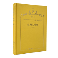 欧洲文明史（120年珍藏本）