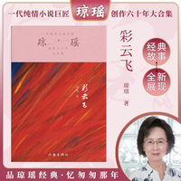 彩云飞（琼瑶）一代纯情小说巨匠琼瑶经典之作，六十年纪念版