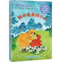 我不是最弱小的：课文作家作品，小学语文教材同步配套读物（二年级下册）