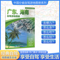 广东海南自驾游地图册 大比例尺行车地图 推荐经典热点自驾游路线 行程详细实用轻松出游